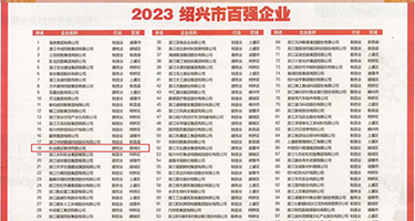 爆操视网站权威发布丨2023绍兴市百强企业公布，长业建设集团位列第18位